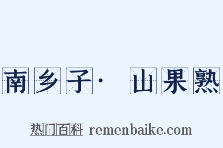 南乡子·山果熟是什么意思的图片